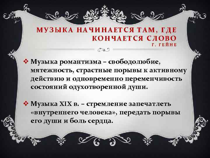 МУЗЫКА НАЧИНАЕТСЯ ТАМ, ГДЕ КОНЧАЕТСЯ СЛОВО Г. ГЕЙНЕ v Музыка романтизма – свободолюбие, мятежность,