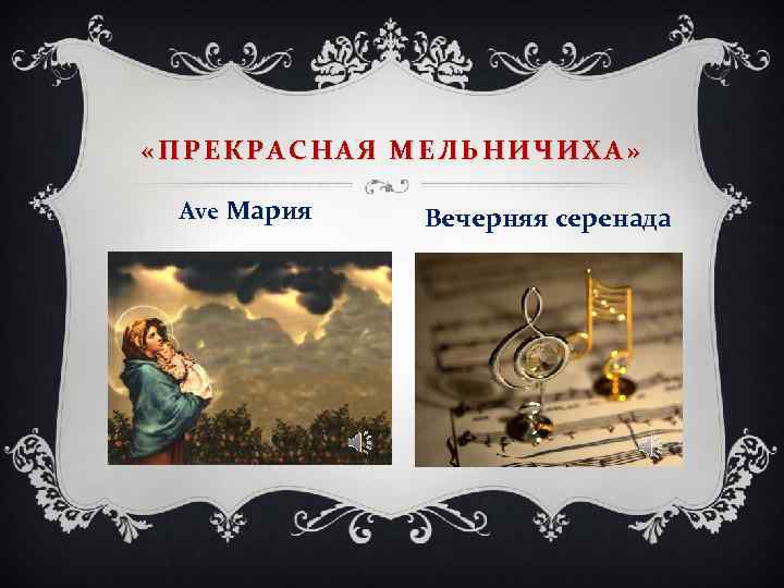  «ПРЕКРАСНАЯ МЕЛЬНИЧИХА» Ave Мария Вечерняя серенада 