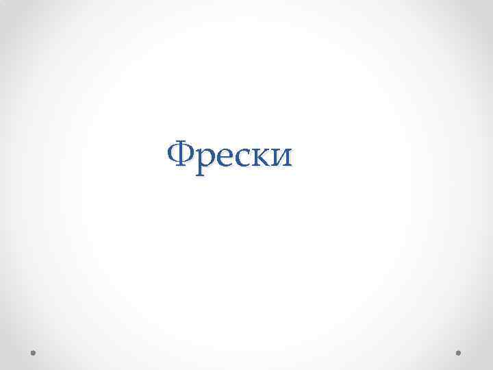 Фрески 