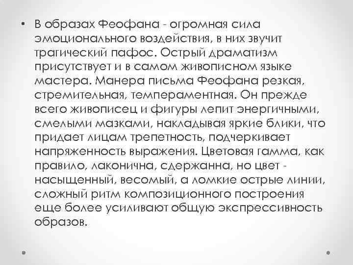  • В образах Феофана - огромная сила эмоционального воздействия, в них звучит трагический