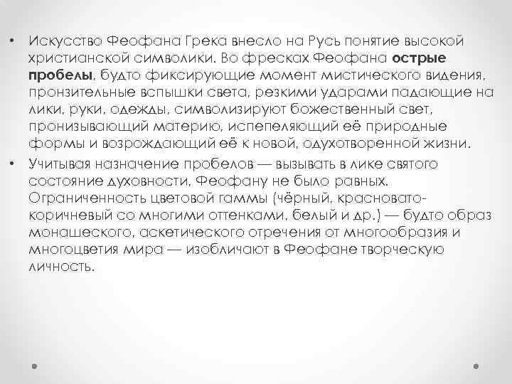  • Искусство Феофана Грека внесло на Русь понятие высокой христианской символики. Во фресках