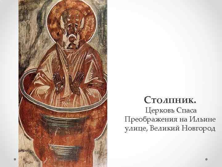 Столпник. Церковь Спаса Преображения на Ильине улице, Великий Новгород 