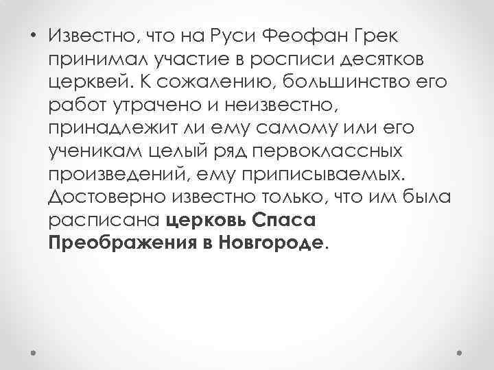  • Известно, что на Руси Феофан Грек принимал участие в росписи десятков церквей.