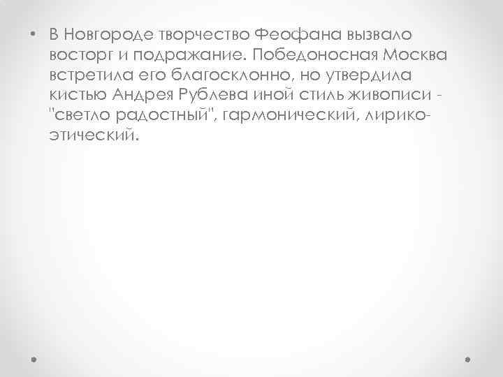  • В Новгороде творчество Феофана вызвало восторг и подражание. Победоносная Москва встретила его