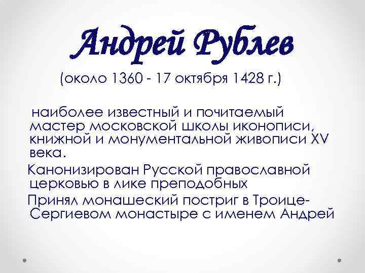 Андрей Рублев (около 1360 - 17 октября 1428 г. ) наиболее известный и почитаемый