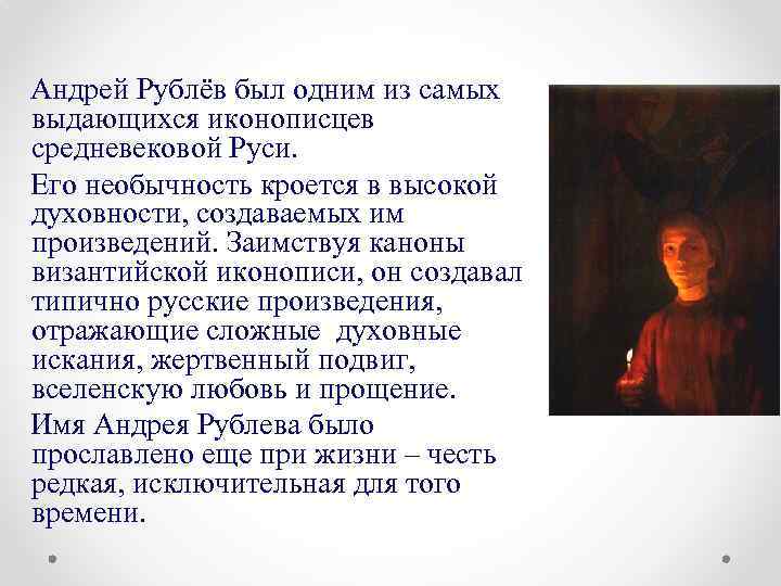 Андрей Рублёв был одним из самых выдающихся иконописцев средневековой Руси. Его необычность кроется в