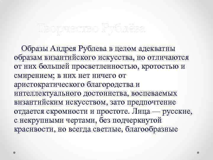 Творчество Рублёва Образы Андрея Рублева в целом адекватны образам византийского искусства, но отличаются от