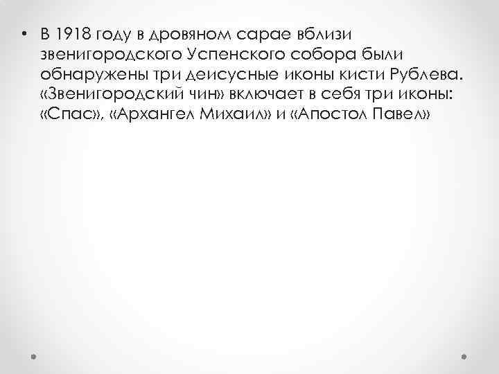  • В 1918 году в дровяном сарае вблизи звенигородского Успенского собора были обнаружены