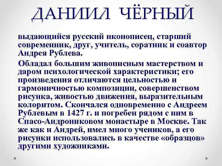 ДАНИИЛ ЧЁРНЫЙ выдающийся русский иконописец, старший современник, друг, учитель, соратник и соавтор Андрея Рублева.