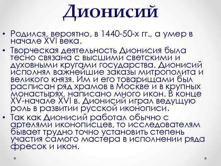 Дионисий • Родился, вероятно, в 1440 -50 -х гг. , а умер в начале