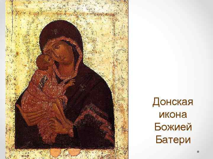 Донская икона Божией Батери 