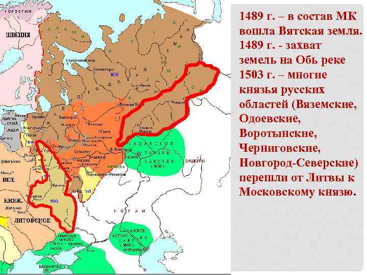 1489 г. – в состав МК вошла Вятская земля. 1489 г. - захват земель