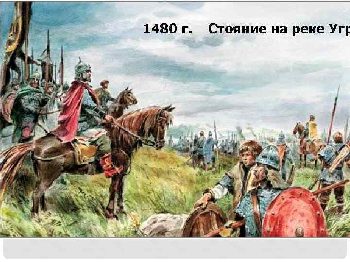 1480 г. Стояние на реке Угр 