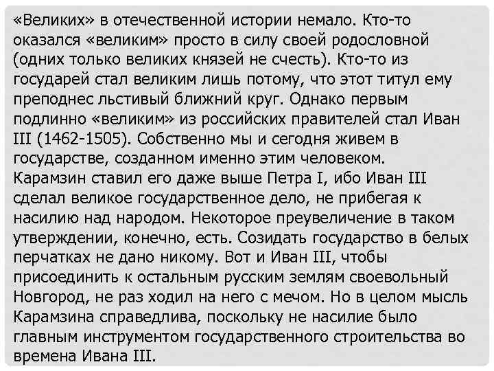  «Великих» в отечественной истории немало. Кто-то оказался «великим» просто в силу своей родословной