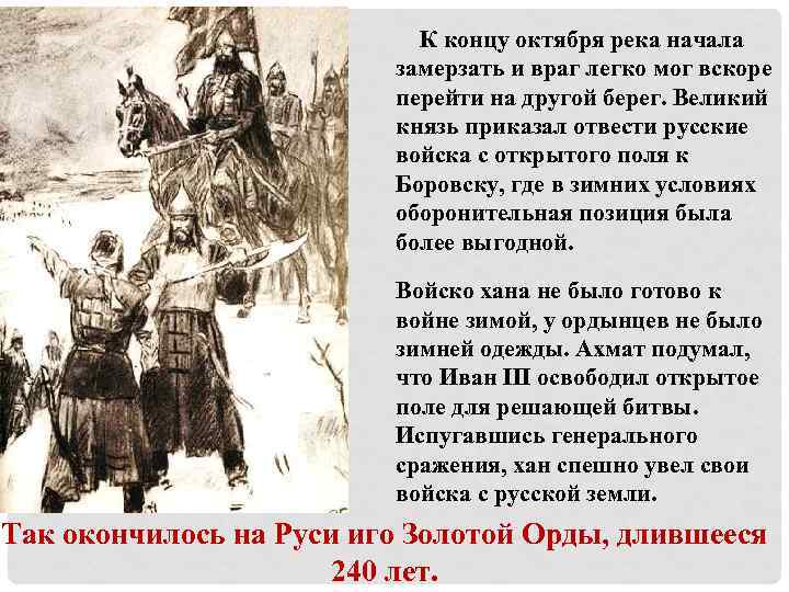  К концу октября река начала замерзать и враг легко мог вскоре перейти на