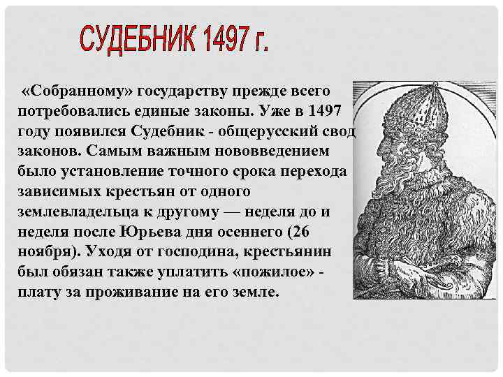  «Собранному» государству прежде всего потребовались единые законы. Уже в 1497 году появился Судебник