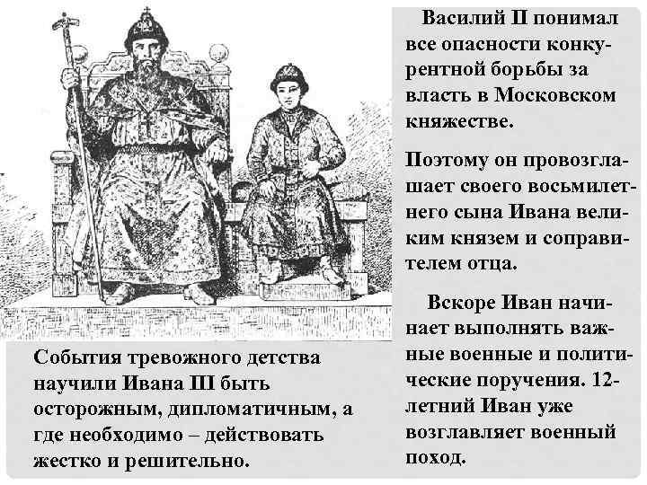 Первый поход Василий II понимал все опасности конкурентной борьбы за власть в Московском княжестве.