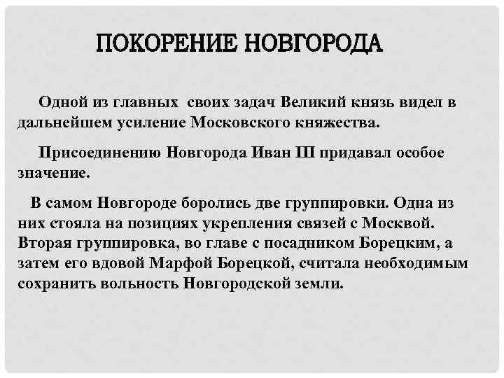  Одной из главных своих задач Великий князь видел в дальнейшем усиление Московского княжества.