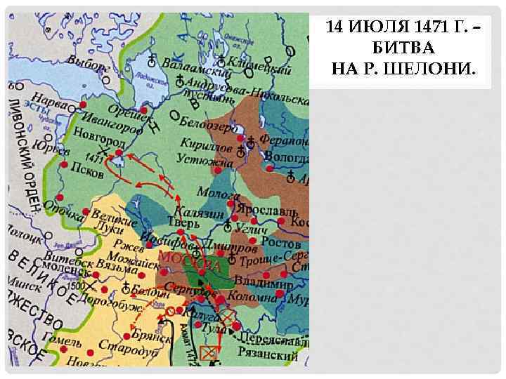 14 ИЮЛЯ 1471 Г. – БИТВА НА Р. ШЕЛОНИ. 