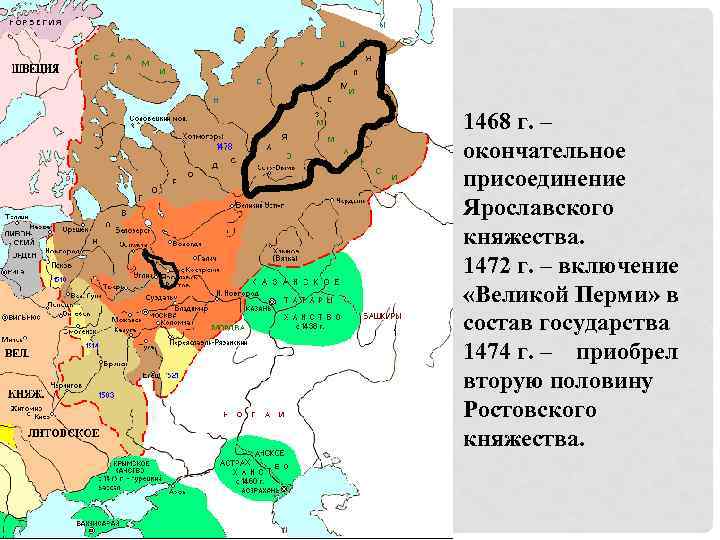 1468 г. – окончательное присоединение Ярославского княжества. 1472 г. – включение «Великой Перми» в