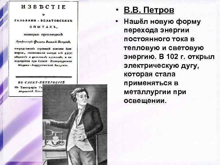  • В. В. Петров • Нашёл новую форму перехода энергии постоянного тока в
