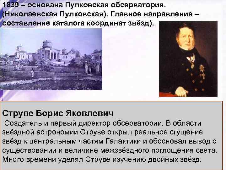 1839 – основана Пулковская обсерватория. (Николаевская Пулковская). Главное направление – составление каталога координат звёзд).