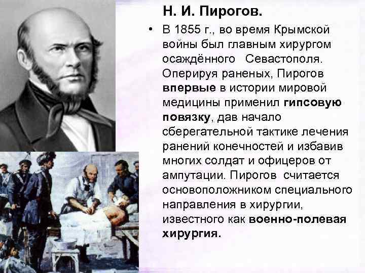 Н. И. Пирогов. • В 1855 г. , во время Крымской войны был главным
