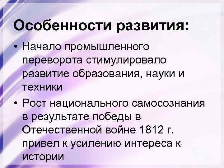 Особенности развития: • Начало промышленного переворота стимулировало развитие образования, науки и техники • Рост