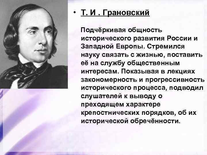  • Т. И. Грановский Подчёркивая общность исторического развития России и Западной Европы. Стремился