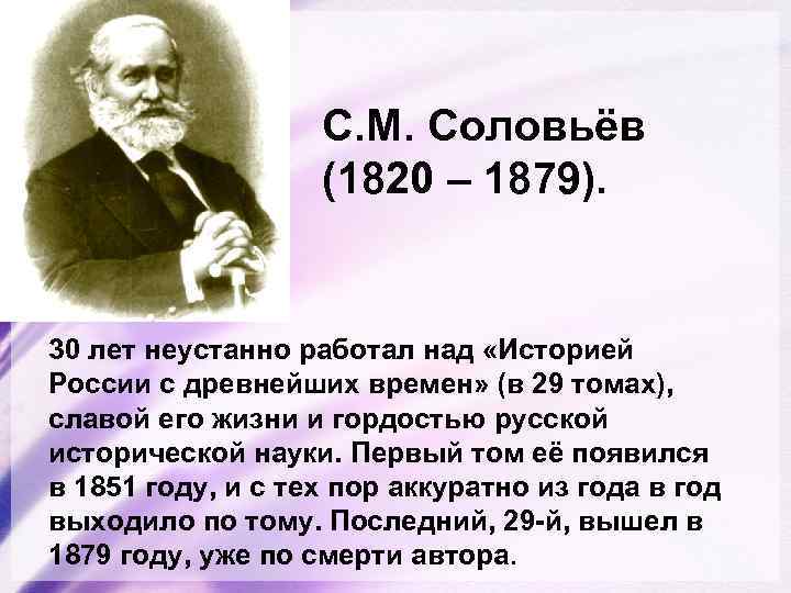 С. М. Соловьёв (1820 – 1879). 30 лет неустанно работал над «Историей России с
