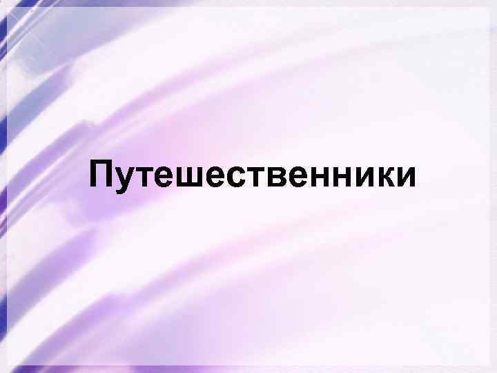Путешественники 