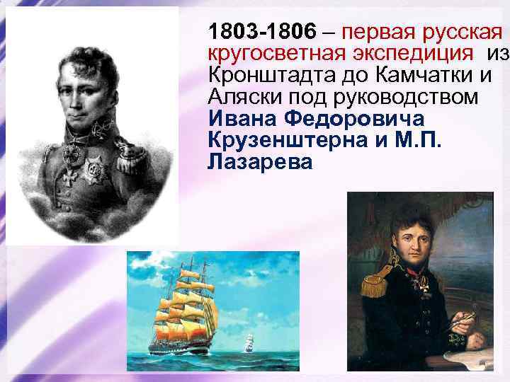1803 -1806 – первая русская кругосветная экспедиция из Кронштадта до Камчатки и Аляски под
