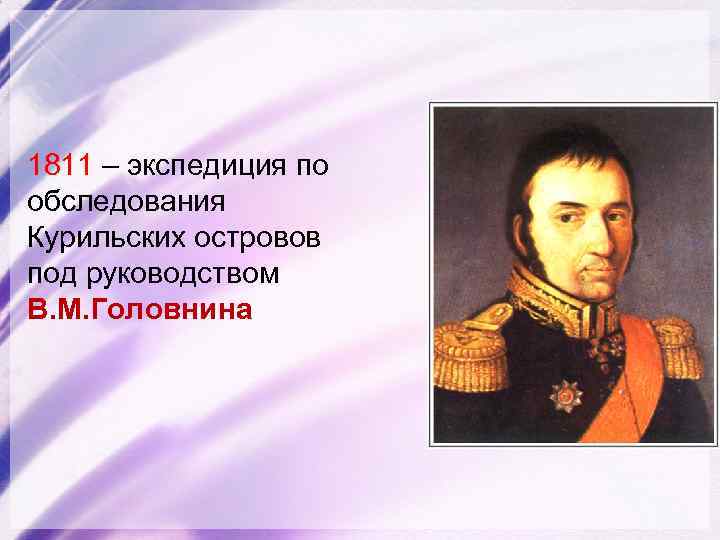 1811 – экспедиция по обследования Курильских островов под руководством В. М. Головнина 