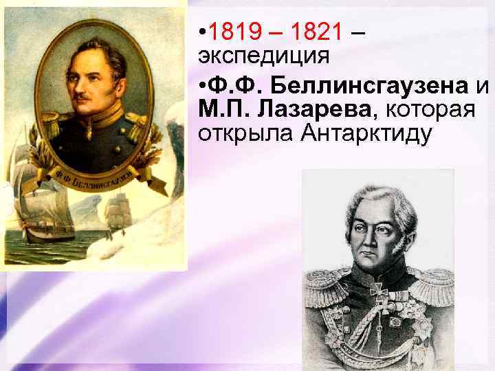  • 1819 – 1821 – экспедиция • Ф. Ф. Беллинсгаузена и М. П.