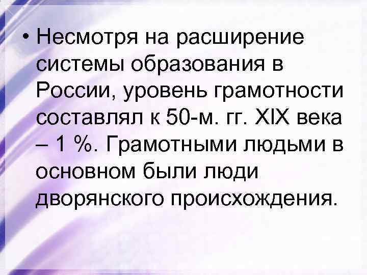  • Несмотря на расширение системы образования в России, уровень грамотности составлял к 50