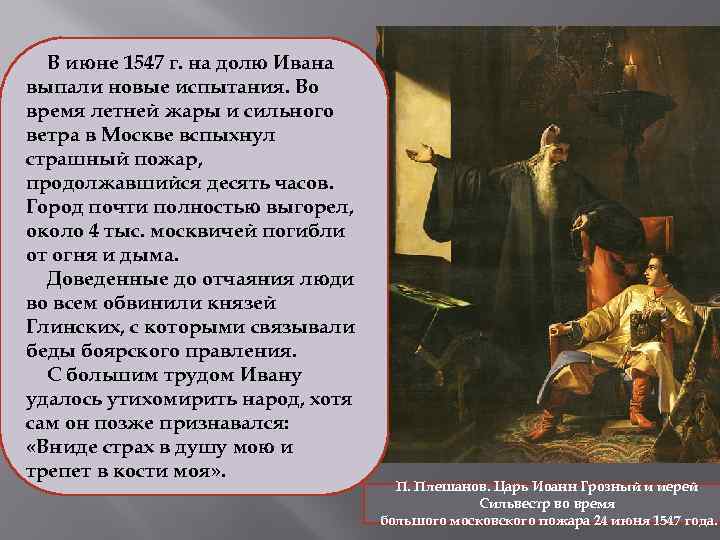 В июне 1547 г. на долю Ивана выпали новые испытания. Во время летней жары