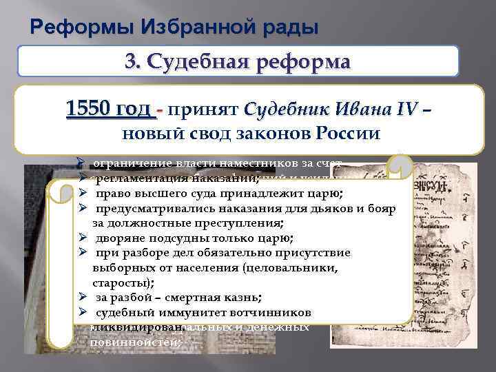 Реформы Избранной рады 3. Судебная реформа Когда и кем был принят свод законов, по