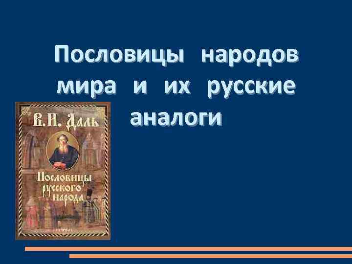 Аналоги русских пословиц. Пословицы народов мира и их русские аналоги. Русские пословицы и пословицы народов мира. Пословицы аналогичные русским.