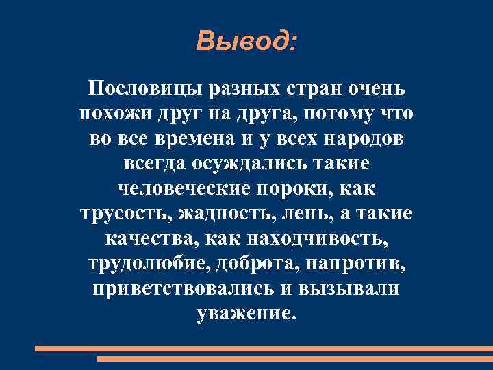 Вывод: Пословицы разных стран очень похожи друг на друга, потому что во все времена