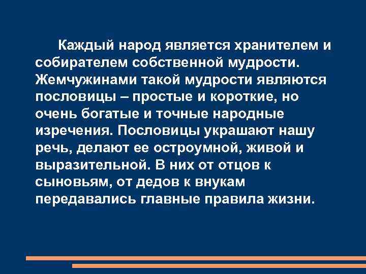 Каждый народ является хранителем и собирателем собственной мудрости. Жемчужинами такой мудрости являются пословицы –