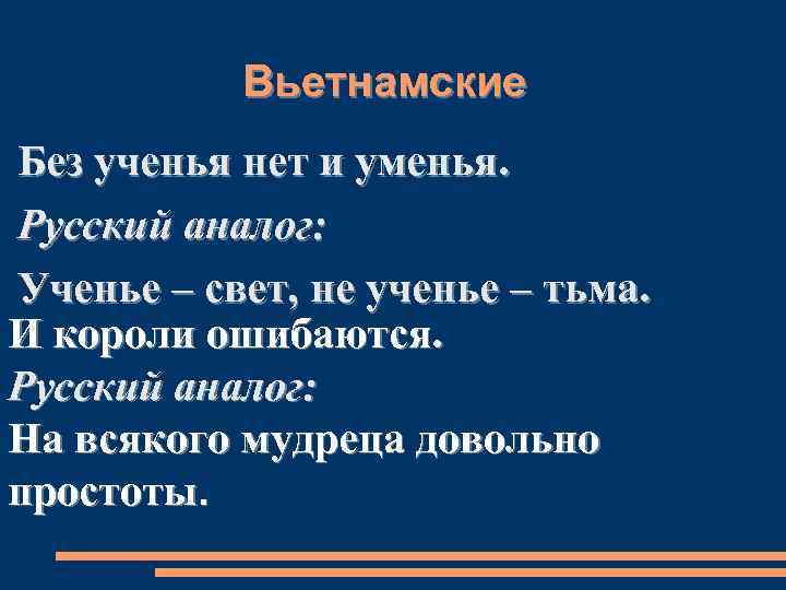 Вьетнамские Без ученья нет и уменья. Русский аналог: Ученье – свет, не ученье –