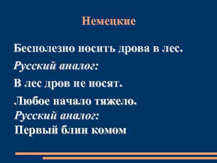 Немецкие Бесполезно носить дрова в лес. Русский аналог: В лес дров не носят. Любое