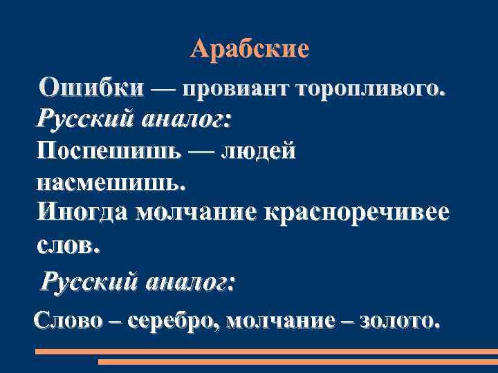 Арабские Ошибки — провиант торопливого. Русский аналог: Поспешишь — людей насмешишь. Иногда молчание красноречивее