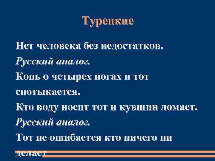 Турецкие Нет человека без недостатков. Русский аналог. Конь о четырех ногах и тот спотыкается.