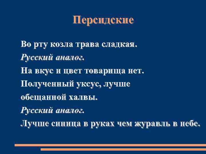 Персидские Во рту козла трава сладкая. Русский аналог. На вкус и цвет товарища нет.