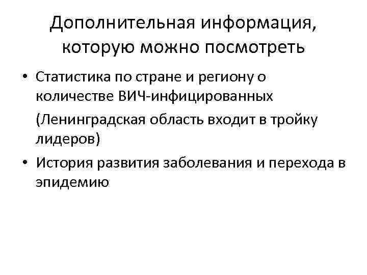 Дополнительная информация, которую можно посмотреть • Статистика по стране и региону о количестве ВИЧ-инфицированных
