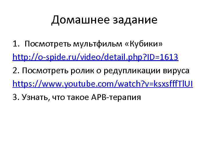Домашнее задание 1. Посмотреть мультфильм «Кубики» http: //o-spide. ru/video/detail. php? ID=1613 2. Посмотреть ролик