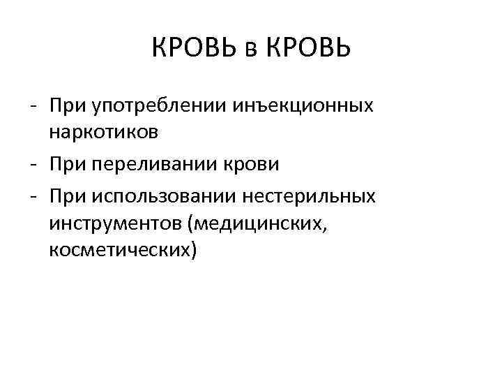КРОВЬ в КРОВЬ - При употреблении инъекционных наркотиков - При переливании крови - При