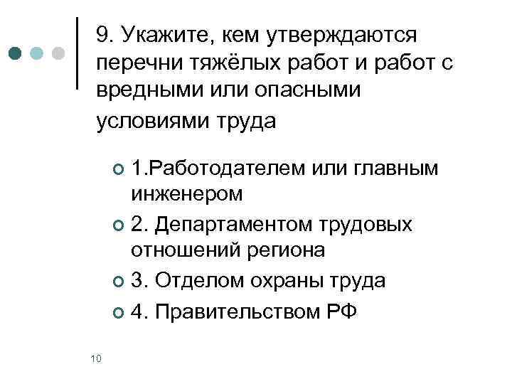 9. Укажите, кем утверждаются перечни тяжёлых работ и работ с вредными или опасными условиями