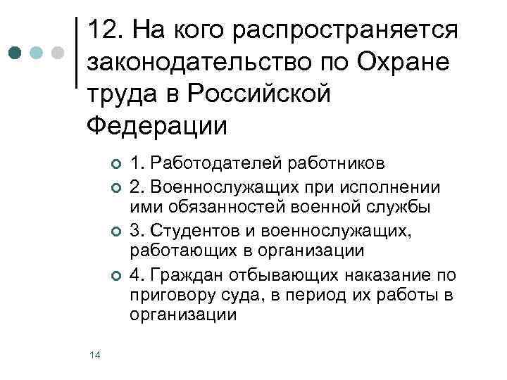 12. На кого распространяется законодательство по Охране труда в Российской Федерации ¢ ¢ 14